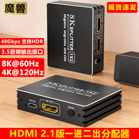 魔兽 HDMI 2.1版8K 1进2出 1进4出高清分屏分配器4K@120Hz 8K@60Hz