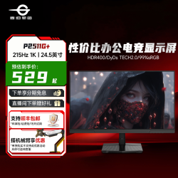 泰坦军团 24.5英寸1K 215Hz 显示器推荐 FastIPS电竞显示屏P2511G+