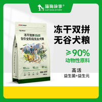 专业犬舍力荐!全价冻干双拼无谷低敏狗粮 品质之选