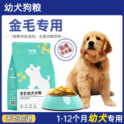 金毛小狗狗粮幼犬1到6个月专用宠物全价通用试吃肉松大袋中型犬粮