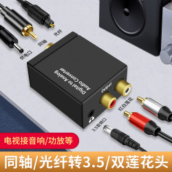 光纤数字同轴转模拟音频转换器电视输出音频线接音响箱功放莲花头