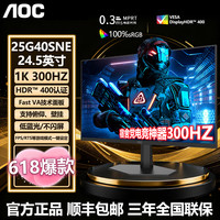 AOC 24.5寸300HZ高刷电竞电脑屏幕显示屏25G40SNE