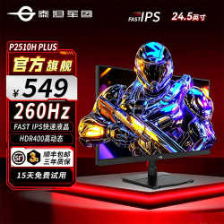 泰坦军团 24.5英寸240Hz显示器推荐 超频260Hz电竞屏 泰坦军团P25G PLUS