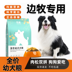 玲派边牧专用狗粮幼犬1一6个月边境牧羊犬肉松营养全价成犬通用型