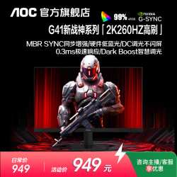 AOC Q27G41ZE 260Hz高刷 27英寸2K IPS电竞显示器