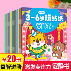 贴纸安静书0-3岁3-6岁宝宝启蒙贴纸益智玩具专注力培养安静书童书