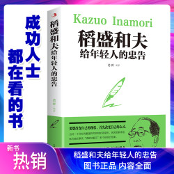 稻盛和夫给年轻人的忠告 成功者法则经典励志读物