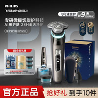 飞利浦 剃须刀旋护新9系Pro智享版XP9210快充防水送礼款