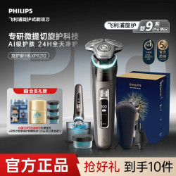 飞利浦 剃须刀旋护新9系Pro智享版XP9210快充防水送礼款