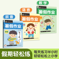幼小衔接假期轻松练暑假作业4-7岁儿童数学幼儿园拼音练习册
