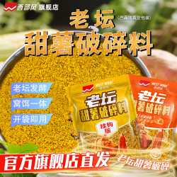 西部风 老坛甜薯破碎料老坛发酵窝饵一体野钓打窝窝料饵料