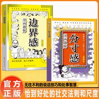 漫画趣解分寸感 真实表达自己的需求和底线 恰到好处的社交法则
