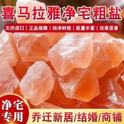 喜马拉雅玫瑰 粗盐净宅扩香石 天然水晶盐块浴盐 橙盐