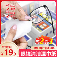 眼镜清洁湿巾 100片*1包