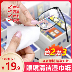 眼镜清洁湿巾 100片*1包