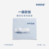 亲爱的喵一袋软饭全价湿粮猫饭猫主食猫粮猫主粮营养萌宠好物