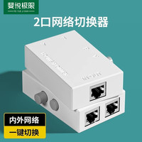 斐悦极限 内外网网络切换器2口rj45切换器网线宽带一分二2进1出网口共享器