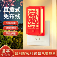 福字小夜灯新年结婚喜庆直插节能护眼福到财运居家节日氛围装饰灯