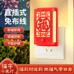 福字小夜灯新年结婚喜庆直插节能护眼福到财运居家节日氛围装饰灯