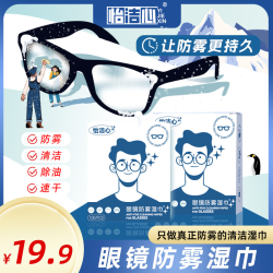 怡洁心 YIJIEXING 怡洁心 眼镜防雾湿巾纸 100片 速干便携 秋冬清洁镜片屏幕