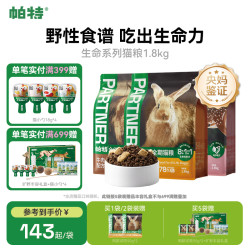 帕特 生命系列膨化猫粮全价全期添加生骨肉主食冻干