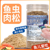 欧龙水族 鱼虫肉松冻干小型观赏鱼饲料孔雀鱼金鱼小河豚鱼灯科鱼斗鱼粮龟粮