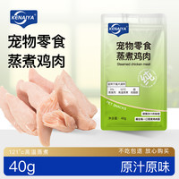 KENAIYA蒸煮鸡胸肉（0胶0淀粉0诱食）猫狗通用零食鸡胸肉优质严选
