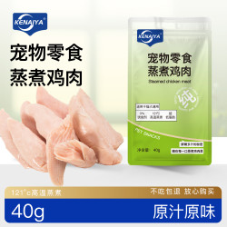 KENAIYA蒸煮鸡胸肉（0胶0淀粉0诱食）猫狗通用零食鸡胸肉优质严选