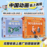 哪吒闹海 阿凡提的故事 全彩注音1-3年级必读课外读物儿童绘本
