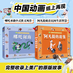 哪吒闹海 阿凡提的故事 全彩注音1-3年级必读课外读物儿童绘本