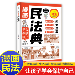 漫画民法典 让孩子知法懂法学会用法律武器保护自己