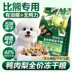 狗宝宝 比熊犬专用鸭肉梨冻干狗粮小型犬泪痕幼犬成年小颗粒五拼营养犬粮
