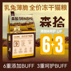 6+3乳兔薄脆全价冻干猫粮成猫幼猫低敏猫粮猫主粮膨化粮