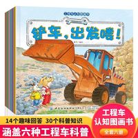 工程车图画绘本全6册 挖掘机搅拌车亲子阅读  车车认知