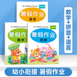 幼升小暑假作业幼小衔接拼音数学语言专项综合训练学前班练习本
