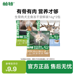 帕特 生骨肉犬主食冻干小鲜包鸭肉犬粮尝鲜达人16g*2