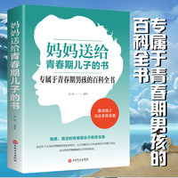 妈妈送给青春期儿子 专属于青春叛逆期男孩的百科全书