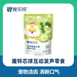 爱乐纯 魔铃芯球狗狗互动发声零食磨牙洁齿清新口气