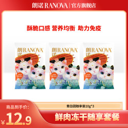 朗诺 新品蛇年限定全价主食冻干鲜肉青白团试吃