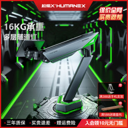 松能 X显示器支架TX03隧道灯RGB电竞大屏台式电脑支架机械臂DB