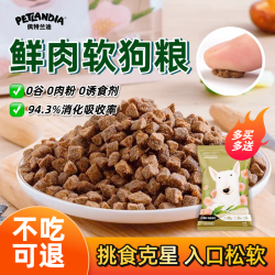 佩特兰迪狗粮全价鲜肉软狗粮挑食犬幼犬老年犬狗粮试吃装通用主粮