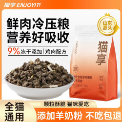 猫享 冷压猫粮全价无谷冻干成幼猫4斤8斤全阶段通用鲜肉