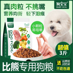 狗宝宝 比熊专用狗粮幼成犬泪痕小型犬小颗粒去双拼易消化营养主食犬粮