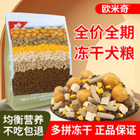 欧米奇全价狗粮通用型冻干狗粮挑食营养宠物狗粮便宜口碑好的狗粮