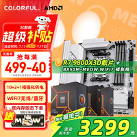七彩虹 AMD锐龙R7 9800X3D+B850M-MEOW WIFI7 橘影橙 主板CPU套装