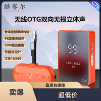酷赛尔 C70无损音质双向数字无线OTG转换器接收支持连麦PK手机充电