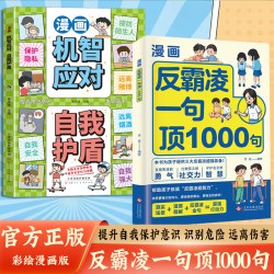 反霸凌1句顶1000句 漫画彩绘版 提升自我保护 识别危险 远离伤害