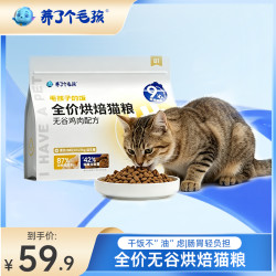 养了个毛孩 全价烘焙猫粮鲜无谷鸡肉/猪肉猫粮1kg