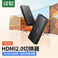 绿联 hdmi切换器五进一出4k/60hz高清笔记本电脑显示器投影仪屏幕