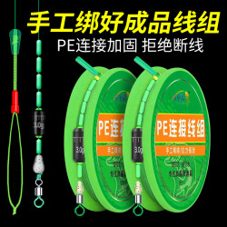 PE连接加固主线组原丝鱼线精绑成品套装全套绑好双芯漂座台钓线组